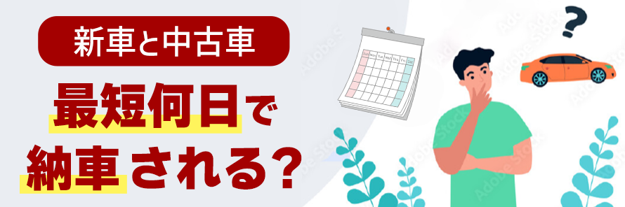 新車と中古車の最短納車日数は？納車までの流れや納車を早めるコツを解説 | おトクにマイカー 定額カルモくん